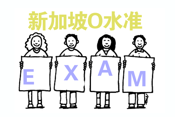 新加坡留学 O水准落榜要怎么办？