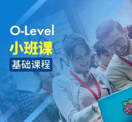 课窝O-Level小班课基础课程