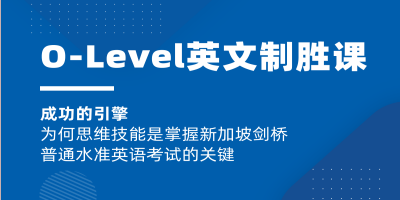 课窝O-Level英文制胜课程