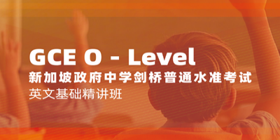 课窝O-Level英文基础精讲班