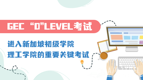 olevel考试备考,olevel考试,olevel考试报名
