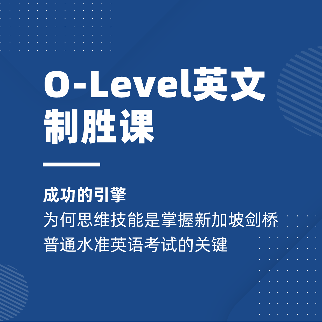 课窝O-Level英文制胜课程